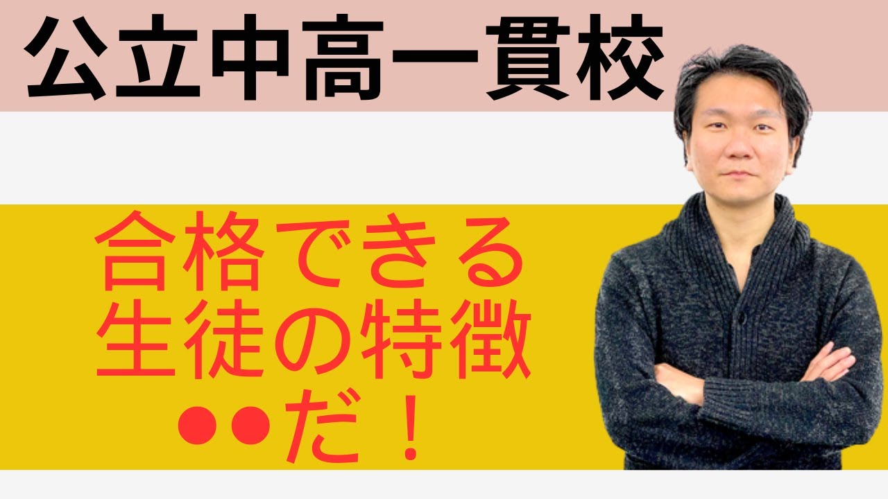 【中学受験】絶対に知っておくべき公立中高一貫校の向き・不向き