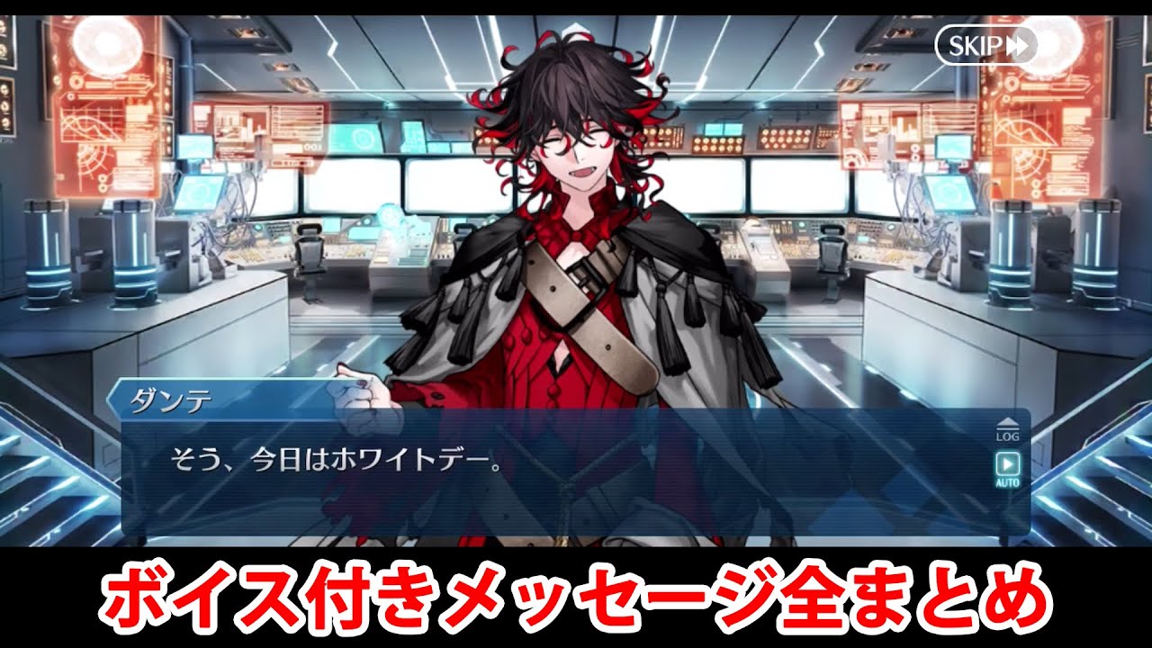 【FGO】CBC2025 ダンテからのメッセージ集（1～7日目、ホワイトデー当日）【Fate/Grand Order】