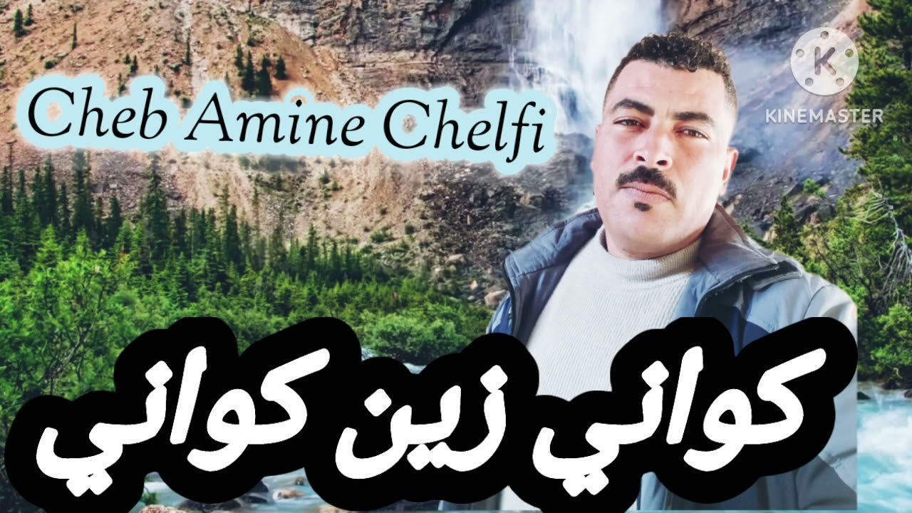 Cheb Amine Chelfi -   كواني.  زين. كواني