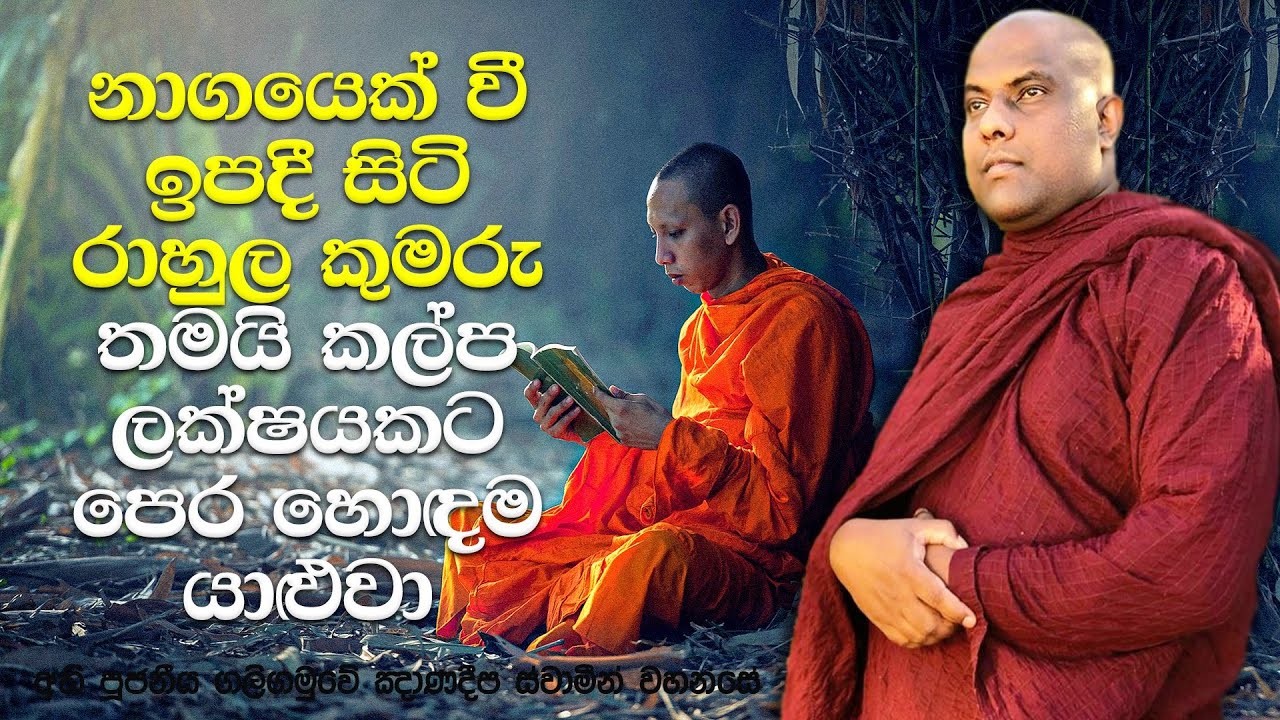 රට්ඨපාල මහ රහතන් වහන්සේගේ ජීවිත කතාව | Galigamuwe Gnanadeepa Thero