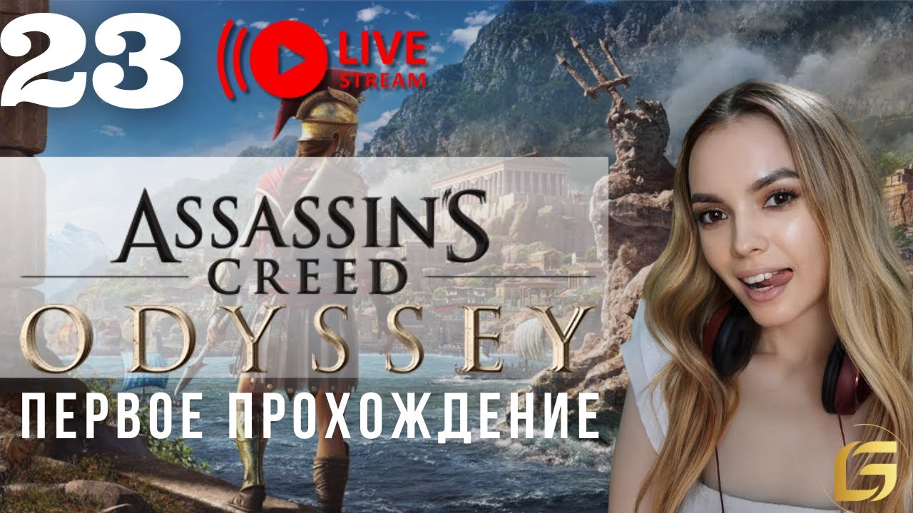 Я залипла в Assassin’s Creed Odyssey… Новогодний эфир 23