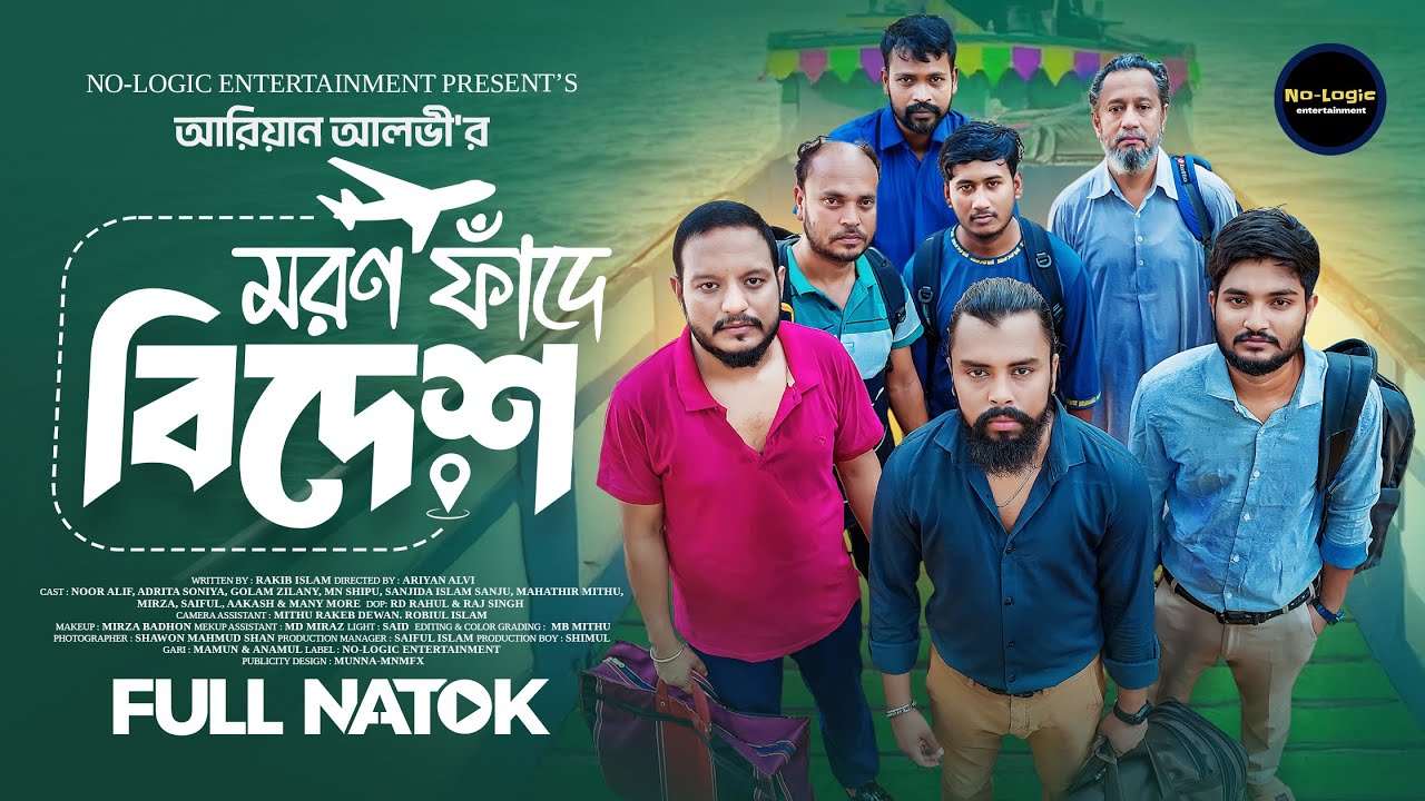 মরণ ফাঁদে বিদেশ । Moron Fade Bidesh (Full Drama) | Noor Alif । Adrita sonia | Bangla New Natok 2025