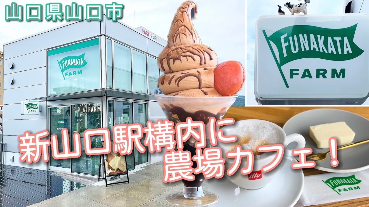 『船方農場カフェ』新山口駅にある農場直営のカフェでスイーツを堪能！山口市【カフェ】