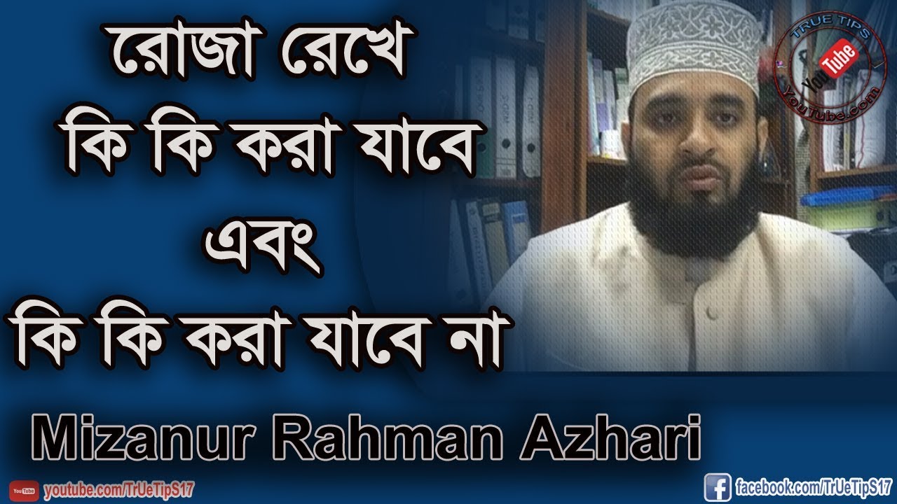 কি করলে রোজা ভাঙ্গবে এবং কি করলে ভাঙ্গবে না-Mizanur Rahman Azhari