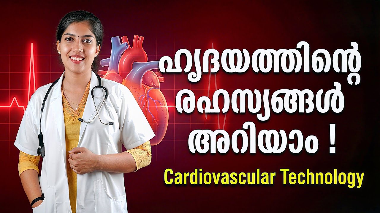 ഹൃദയത്തിന്റെ രഹസ്യങ്ങൾ അറിയാം! | Cardiovascular Technology 