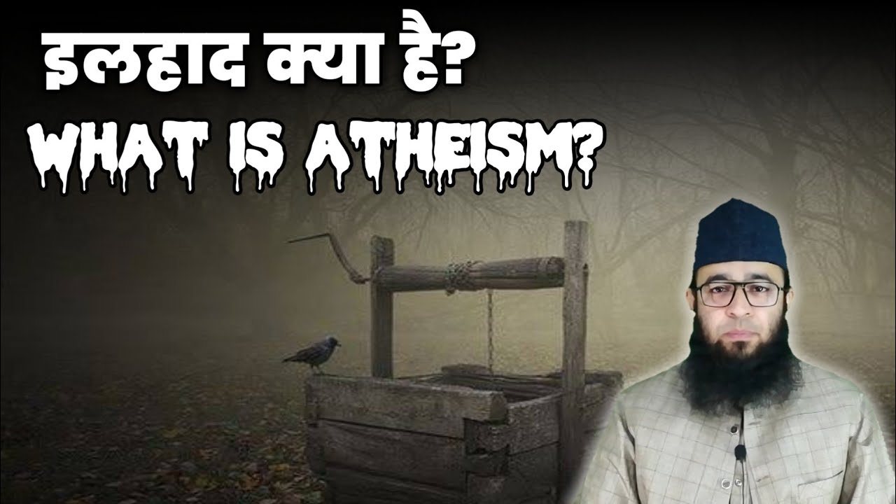 ilhad kise kehte hai? What is atheism