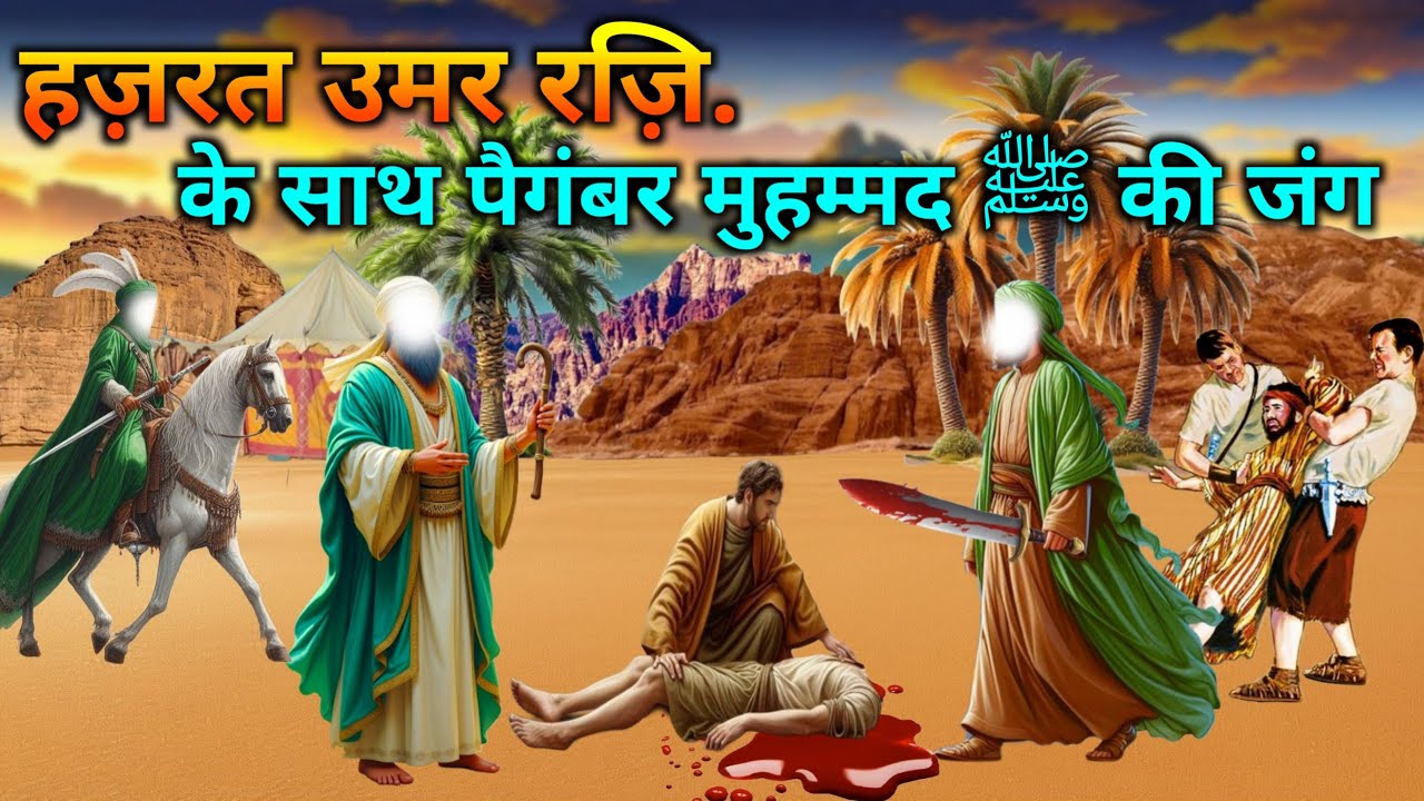 हज़रत उमर रज़ि. के साथ पैगंबर मुहम्मद ﷺ की जंग | Hazrat Umar RA ki Jeevani | Hindi Islamic Story
