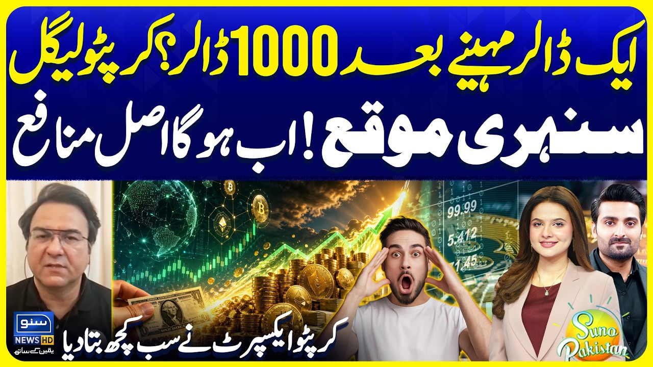 State Bank Historic Crypto Currency Decision | Crypto Investment Facts | Suno Pakistan Ep 817