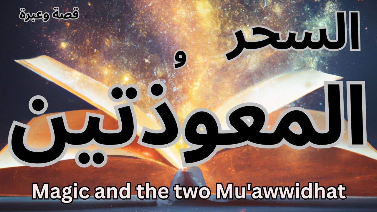 السحر والمعوذتين