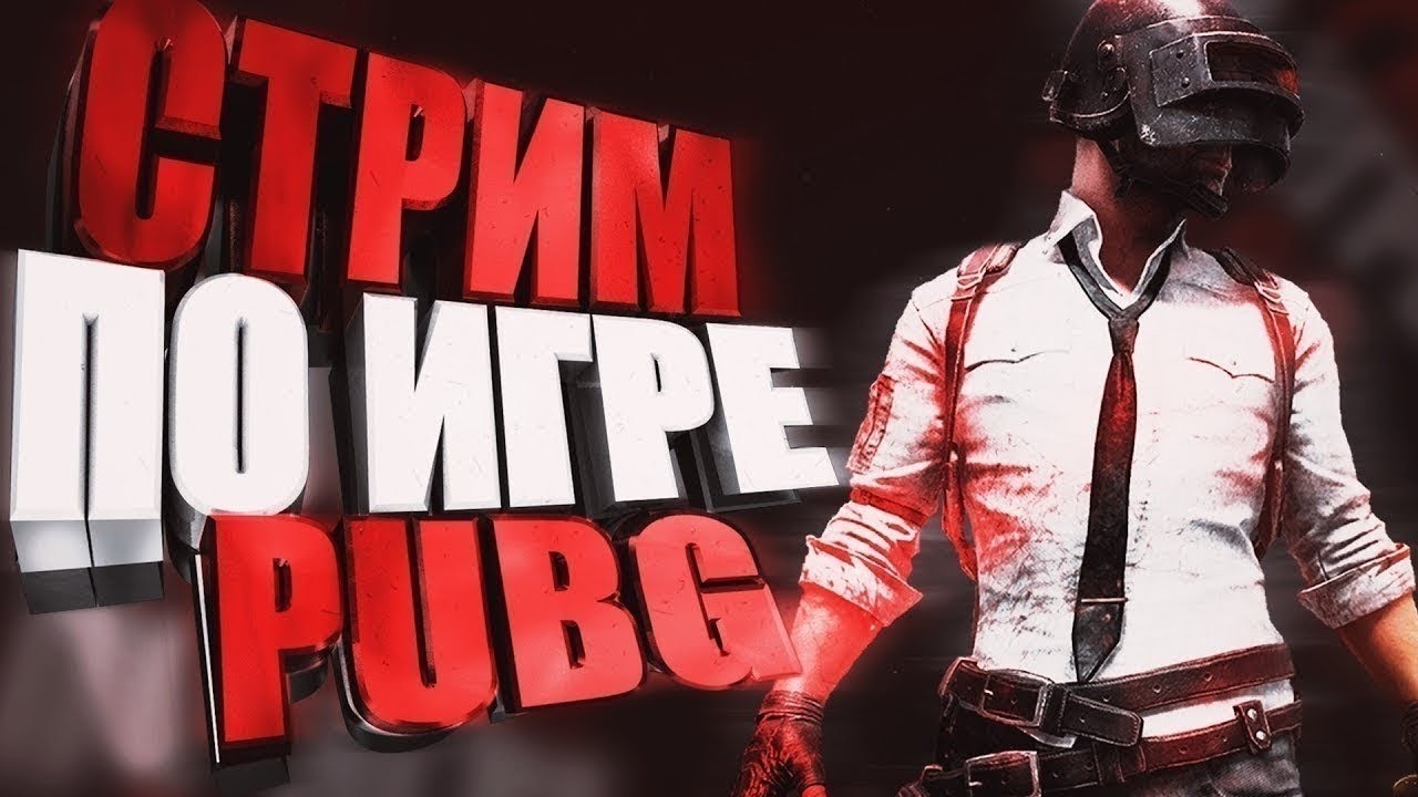 СТРИМ |PUBG: |Battlegrounds #pubg