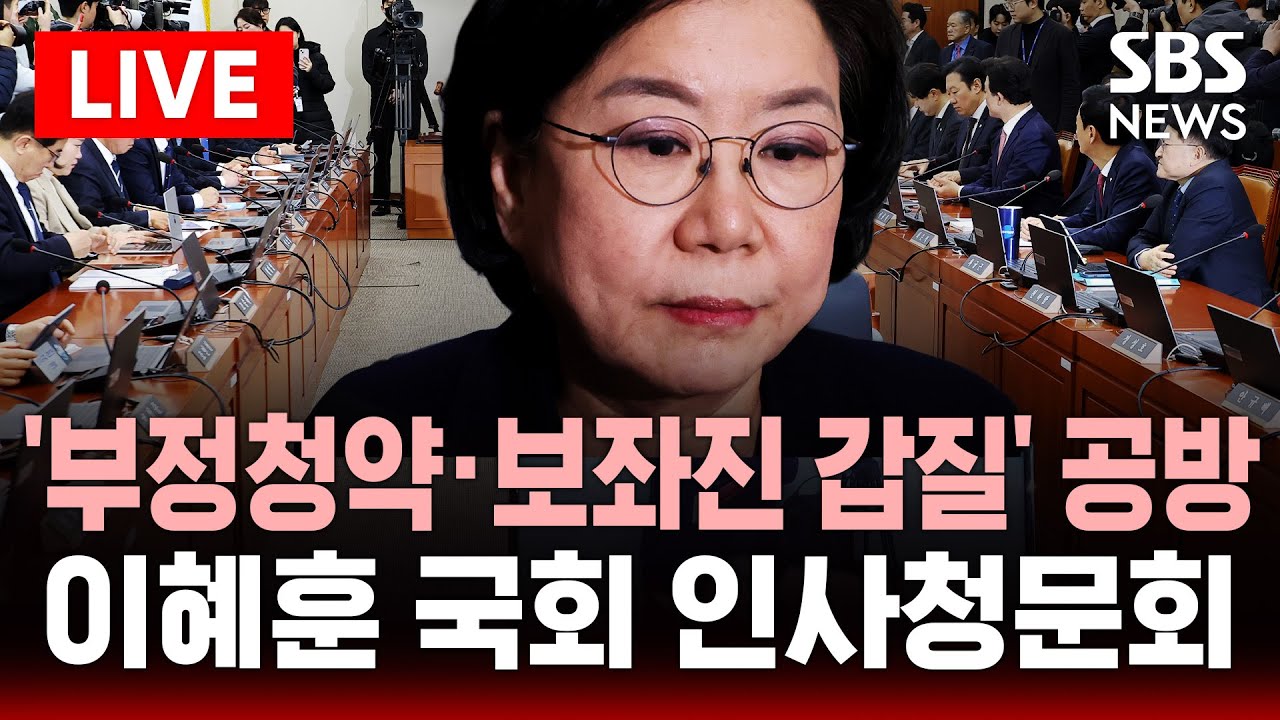 🔴LIVE 이혜훈 국회 인사청문회 .. '부정청약·보좌진 갑질' 의혹 공방 | SBS 실시간 라이브