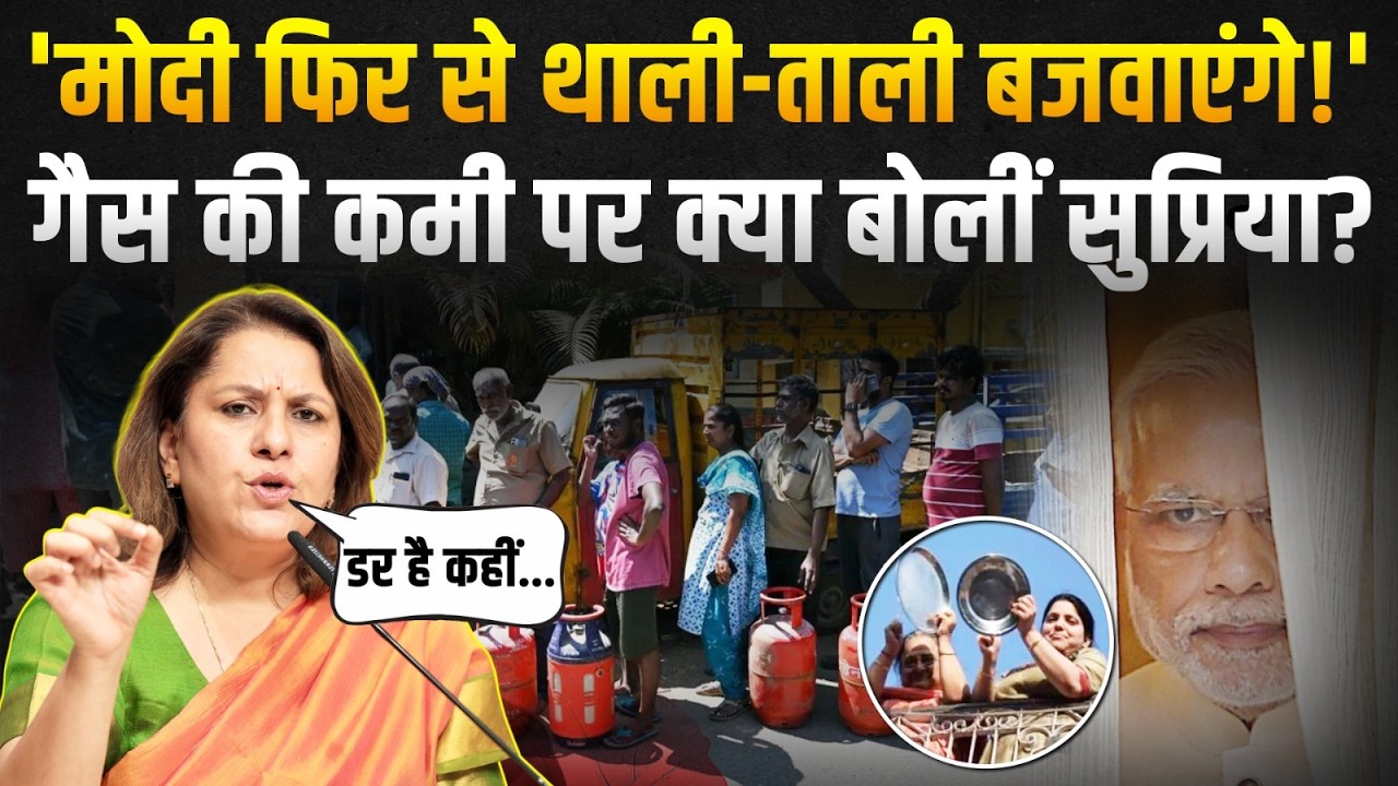 'मात्र डेढ़ दिन की गैस आई है!' | गैस की कमी पर Supriya Shrinate का बड़ा खुलासा! | LPG Shortage
