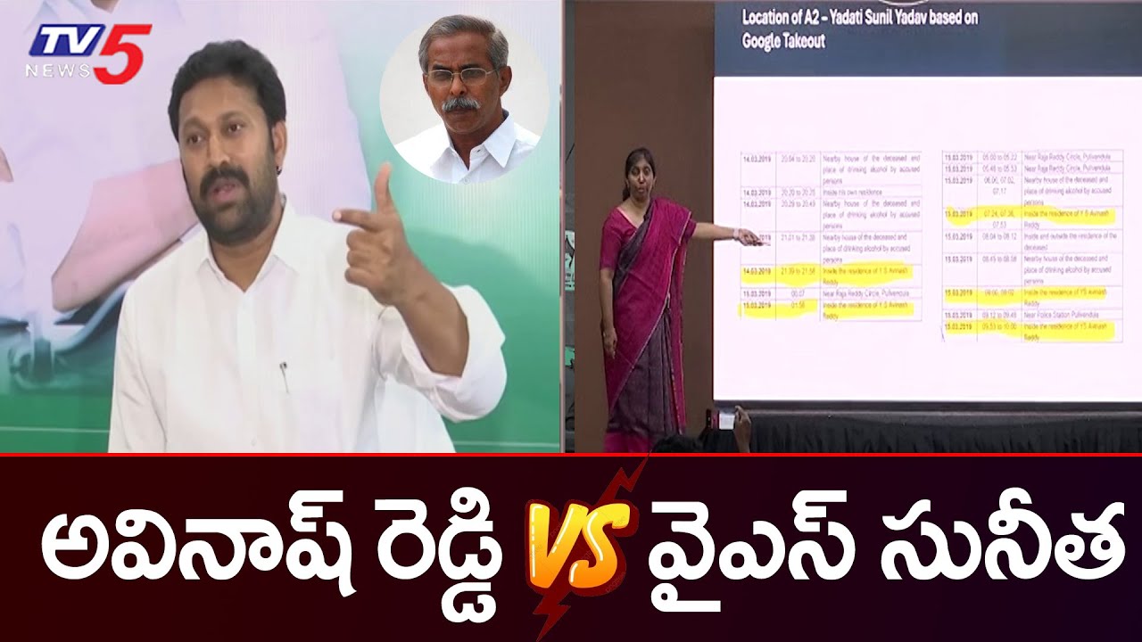 YS AVINASH REDDY vs YS SUNITHA | YS Vivaka Case | Avinash Google Takeout Data | TV5 News