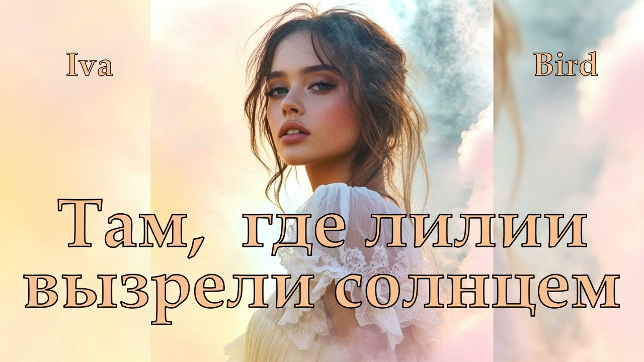 🎧 Iva Bird  ~  Там,  где лилии вызрели солнцем!  2026.  / @ivabird-ew2uy