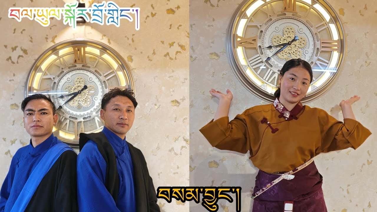 བལ་ཡུལ་སྐོར་བྲོ་གླིང་། གཞས་གསར། བསམ་བྱུང་། Bhalyul Kordoling #gorsheylover #tibetan 