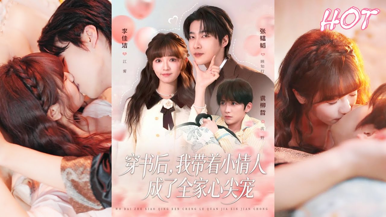 超清新剧✨️张韫韬＆李佳洁《穿书后，我带着小情人成了全家心尖宠》全集来咯✨️#甜宠 #爱情 #虐恋 #穿越 #都市 #古代 #逆袭 #都市情感 #热门短剧 #最新短剧 #短剧 #短劇 #启元推文