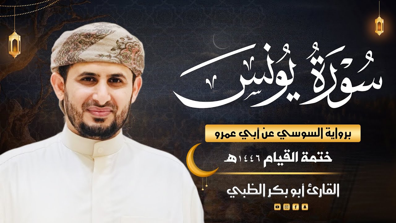 سورة يونس برواية السوسي عن أبي عمرو | ضمن ختمة القيام 1446هـ | القارئ أبوبكر الظبي