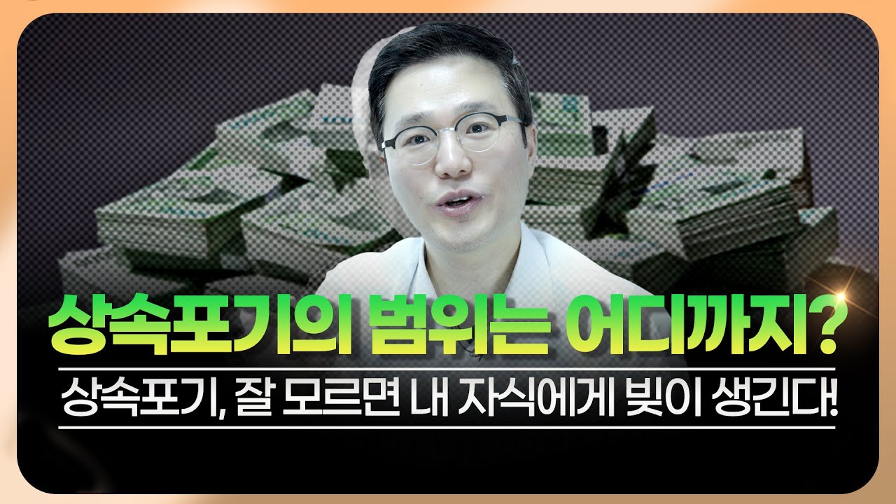 내 자식까지 빚이 생기는 상속포기? 상속포기의 범위를 잘 정해야 하는 이유!