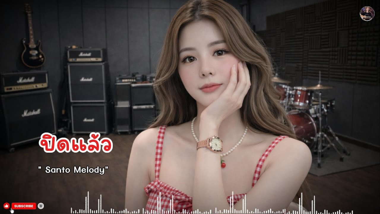 ปิดแล้ว - SantoMelody #เพลงเศร้า #เพลงเจ็บลึก #เพลงอกหัก