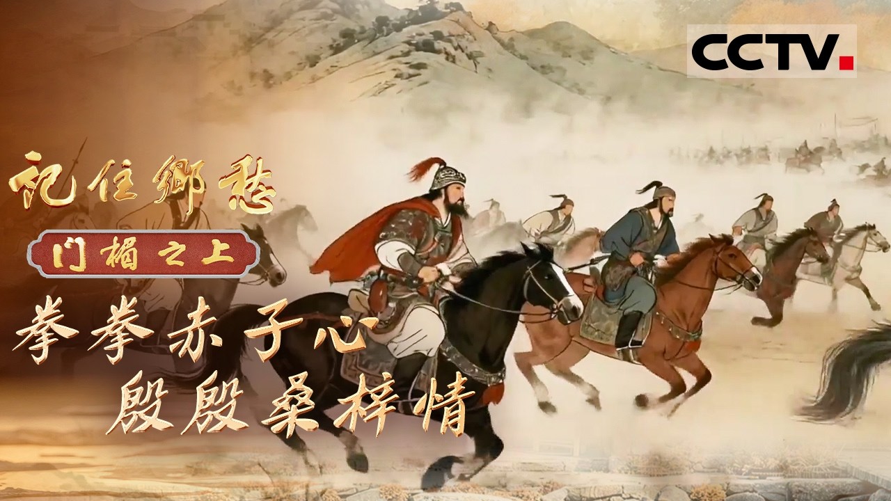 《记住乡愁——门楣之上2026》拳拳赤子心 殷殷桑梓情：听番禺霍氏家族的故事 感受爱国爱乡的赤子之心【CCTV纪录】