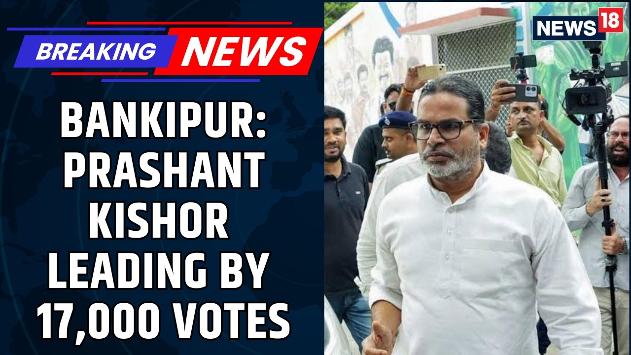 Bankipur Bypoll Latest Result: Jan Suraaj's Prashant Kishor Takes Lead Over BJP | Bihar | News18