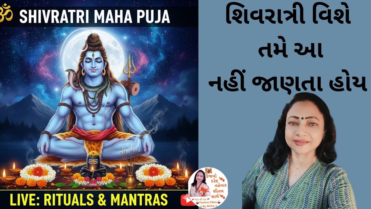 મહાશિવરાત્રીનું મહત્વ અને ઉજવણી | MahaShivratri Significance & Celebration in Gujarati | Real Reason