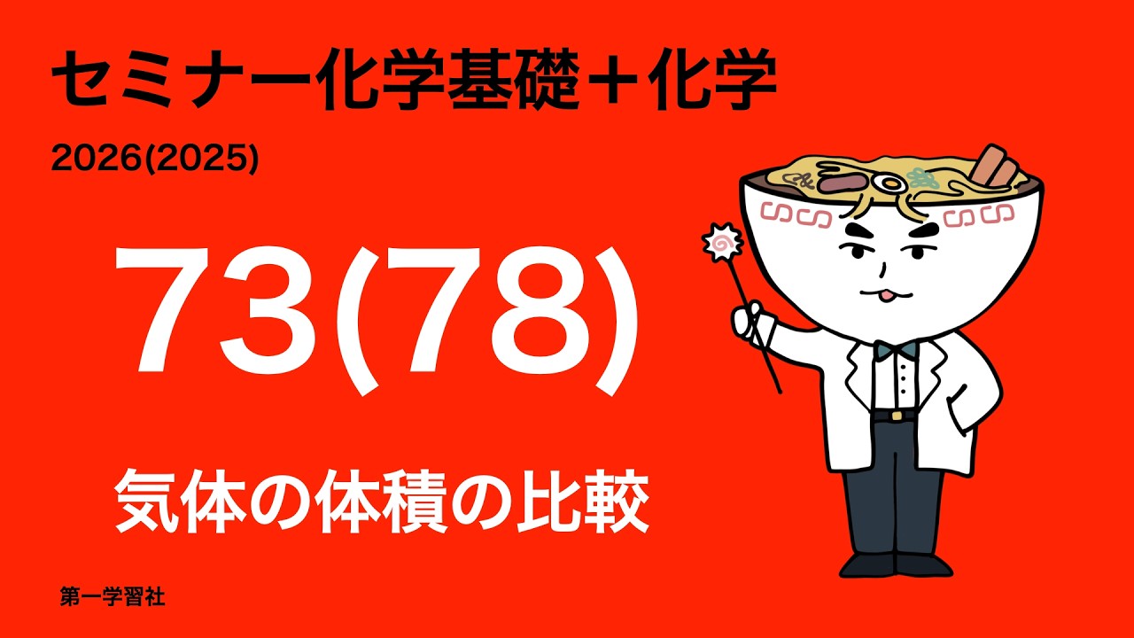 2025&2024セミナー化学_78気体の体積の比較