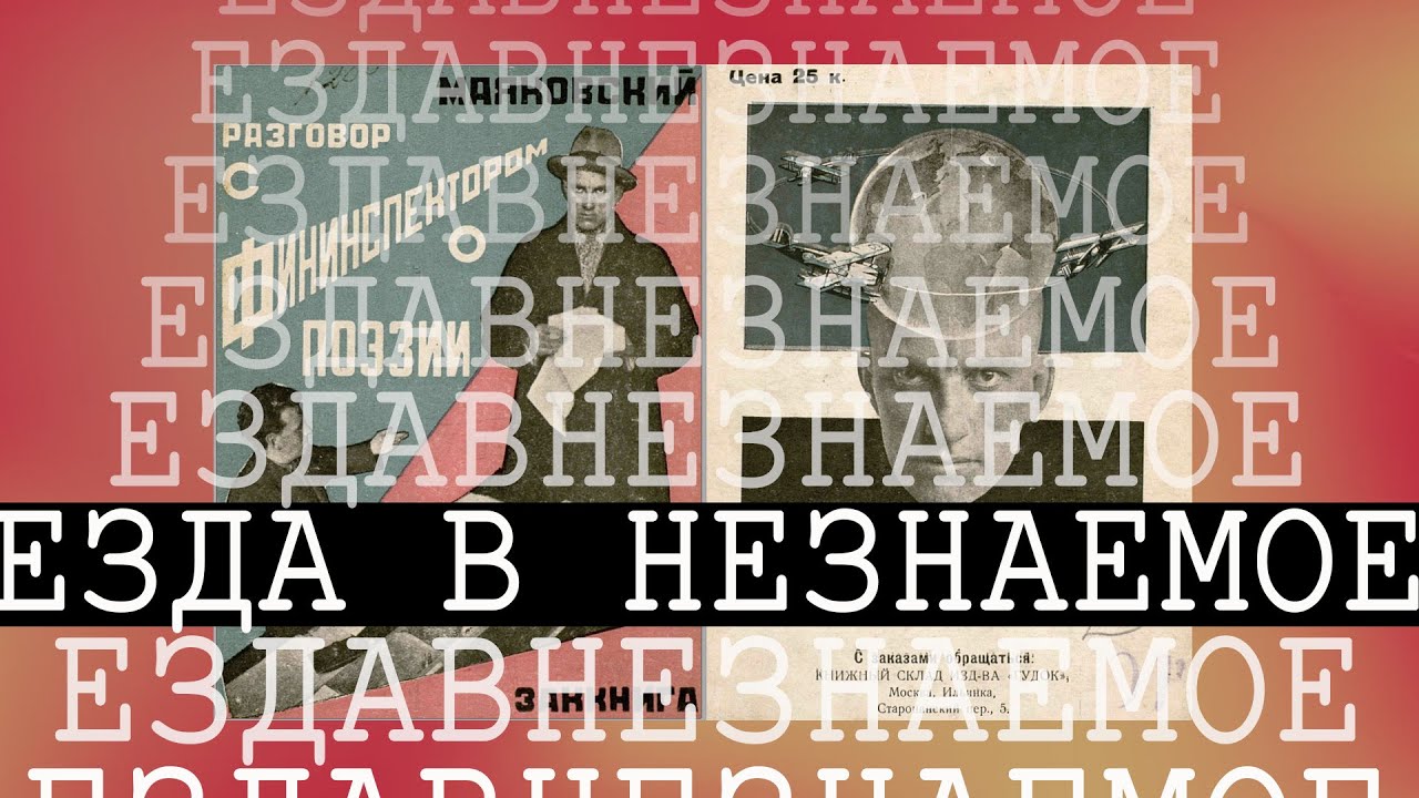 Маяковский. Езда в незнаемое