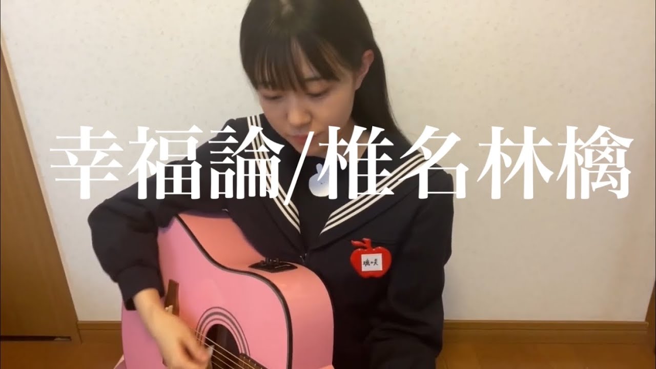 幸福論（椎名林檎）カバー