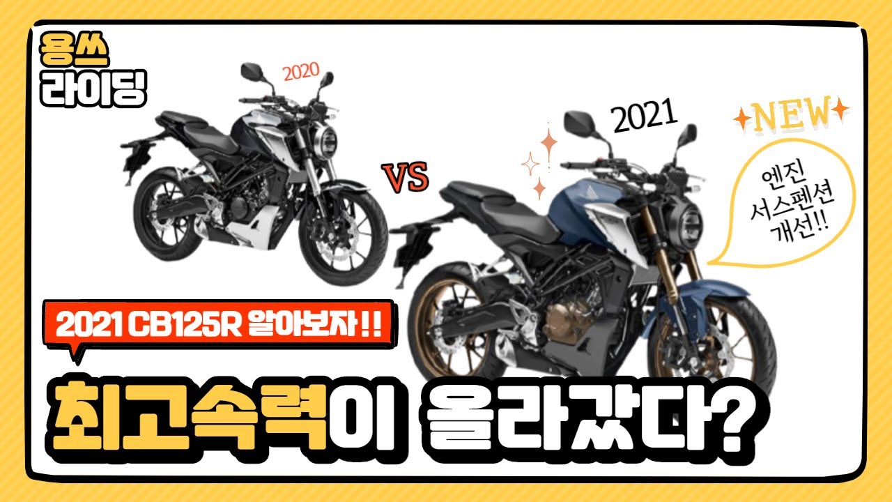 2021 CB125R 최고속력이 올라갔다고?? l 혼다 CB125R을 살펴보자!