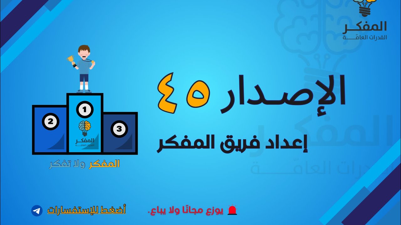 شرح الاصدار ٤٥ من اصدارات المفكر للقدرات 