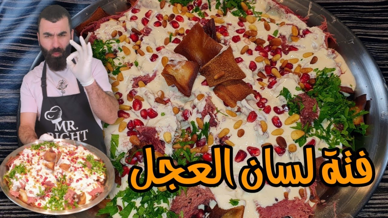 فتة لسان العجل مع البدوة شغلة من الاخر دمارررر
