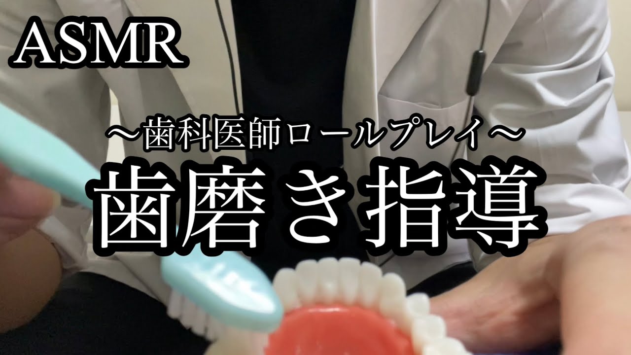 【ASMR/ロールプレイ】ラフい歯医者による歯磨き指導🦷🪥Japanese Dentist brushing of your teeth(Roleplay)