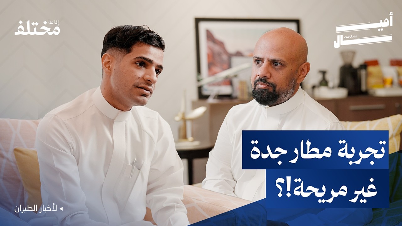 السبب وراء فشل الطائرات الإقليمية في السعودية | بودكاست أميال
