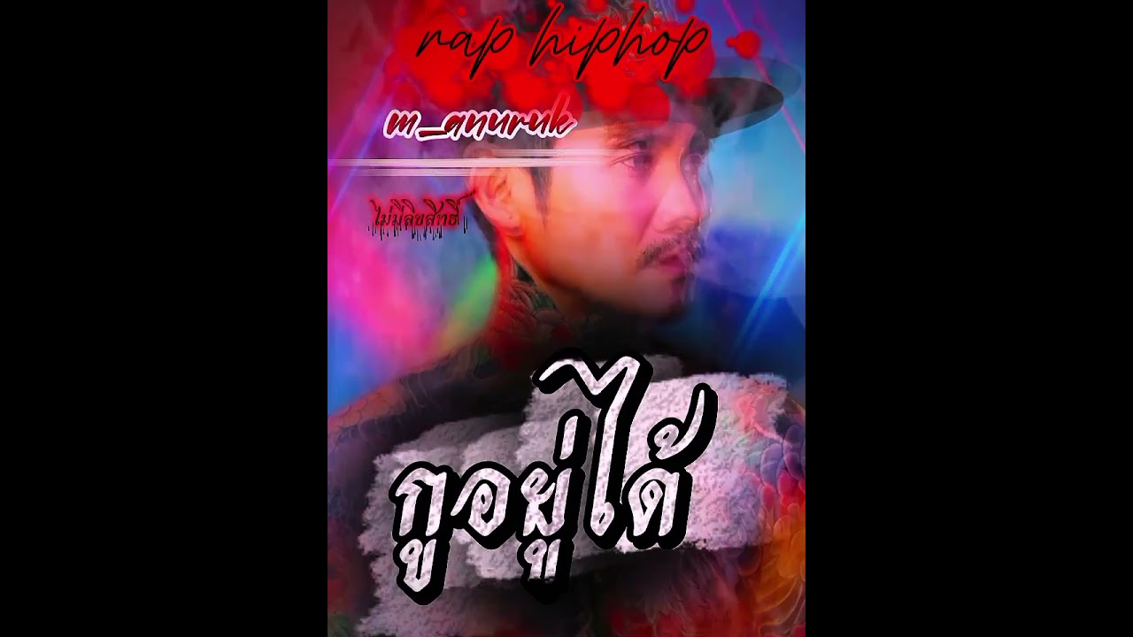 กูอยู่ได้ @m_anuruk 