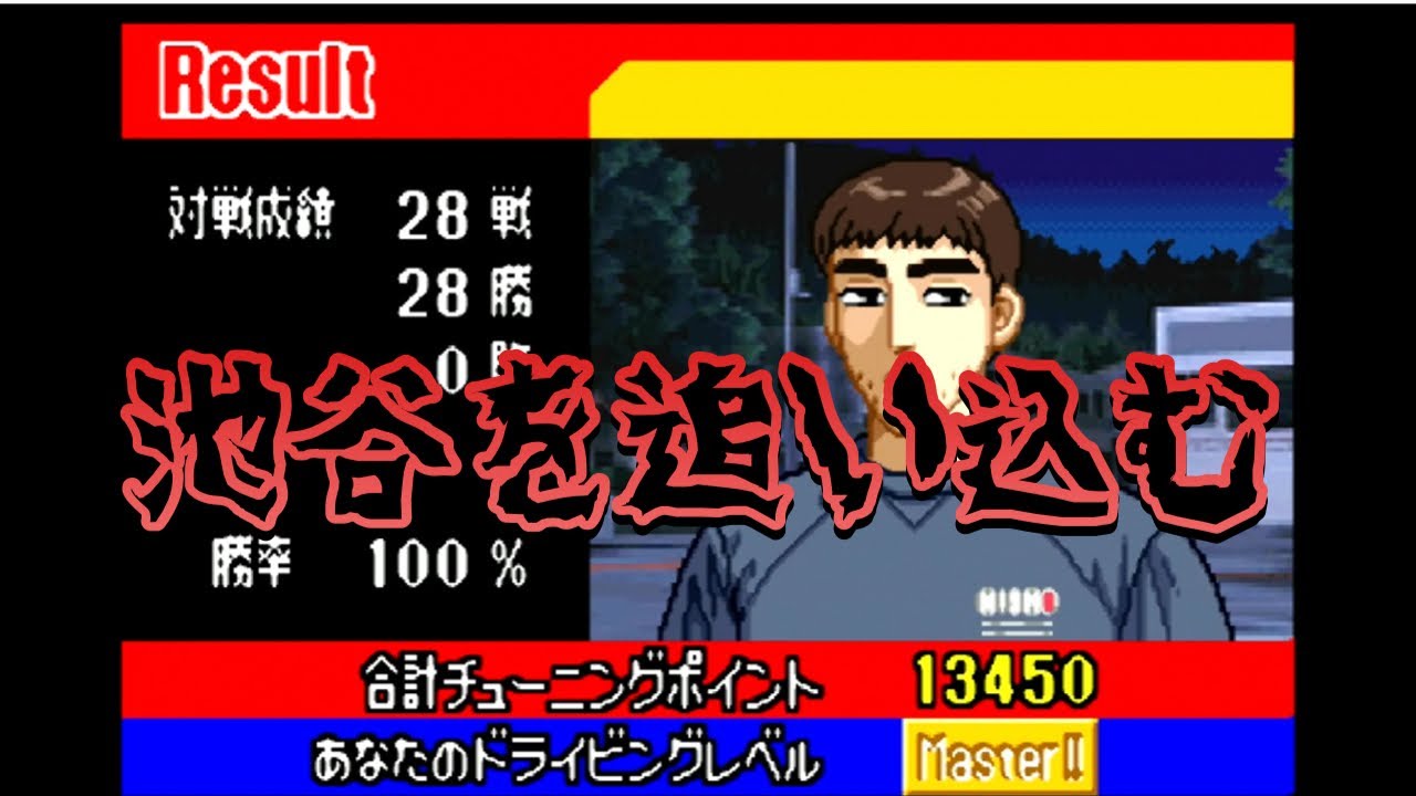 【イニシャルｄアナザーステージ】レベルMAXになるまで池谷とバトルしてみた