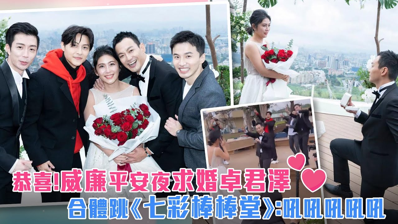 恭喜！威廉平安夜求婚卓君澤　合體跳《七彩棒棒堂》：吼吼吼吼吼
