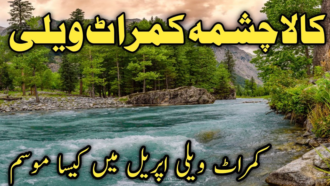 #kumratvalley latest update | places to visit in kumrat | kumrat valley weather today | کمراٹ ویلی