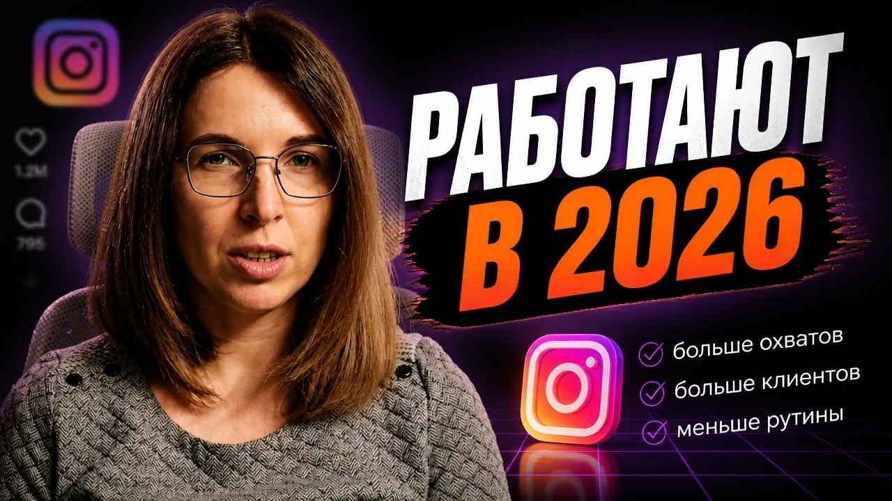 Секретные фишки для Instagram, которые реально работают в 2026 году
