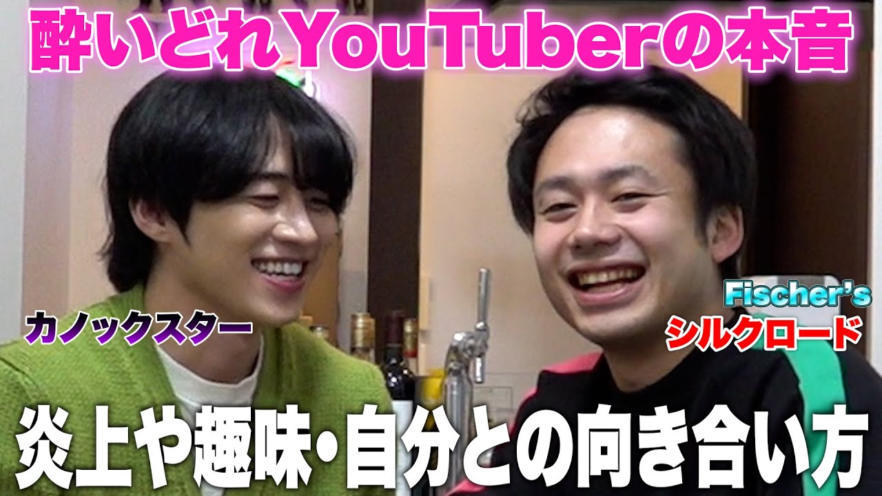 カノックスターと飲んだら炎上や趣味・自分との向き合い方について語れた〜酔いどれYouTuberのほんね〜