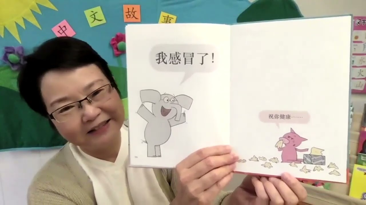 网上中文故事会 #30 - Sneeze (Mandarin Story Time)