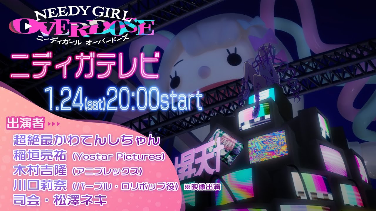 ニディガテレビ│アニメ『NEEDY GIRL OVERDOSE』配信番組