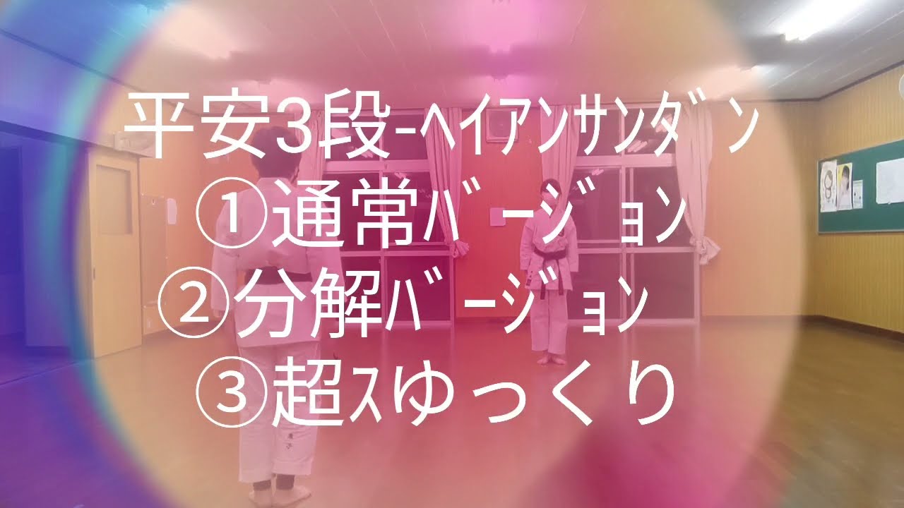 【自主練出来る形稽古】平安3段(ﾍｲｱﾝｻﾝﾀﾞﾝ)編 ①通常②分解③超ｽﾛｰ #空手 #karate #karatebasics #kata #selfstudy