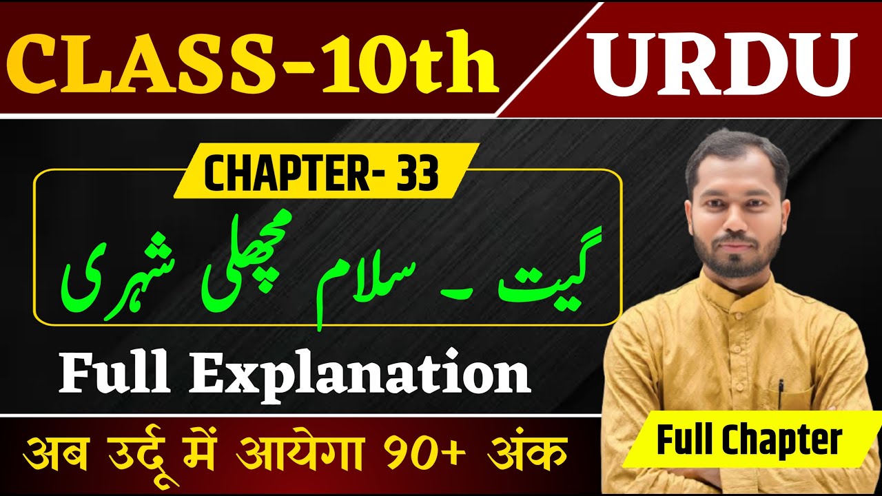 Class 10 Urdu Chapter 33 Explanation Geet | Salaam Machhli Shahri  |Geet kya hai | 10th Class Urdu