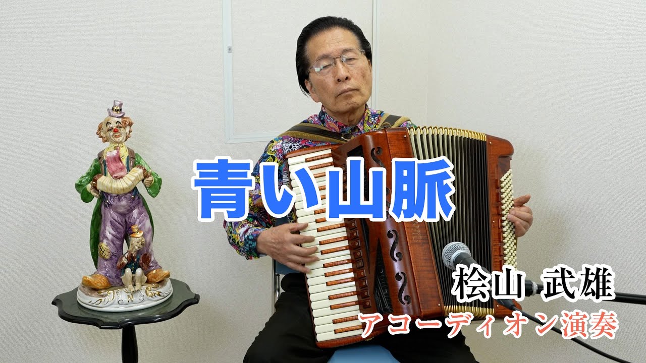 【アコーディオン演奏】青い山脈