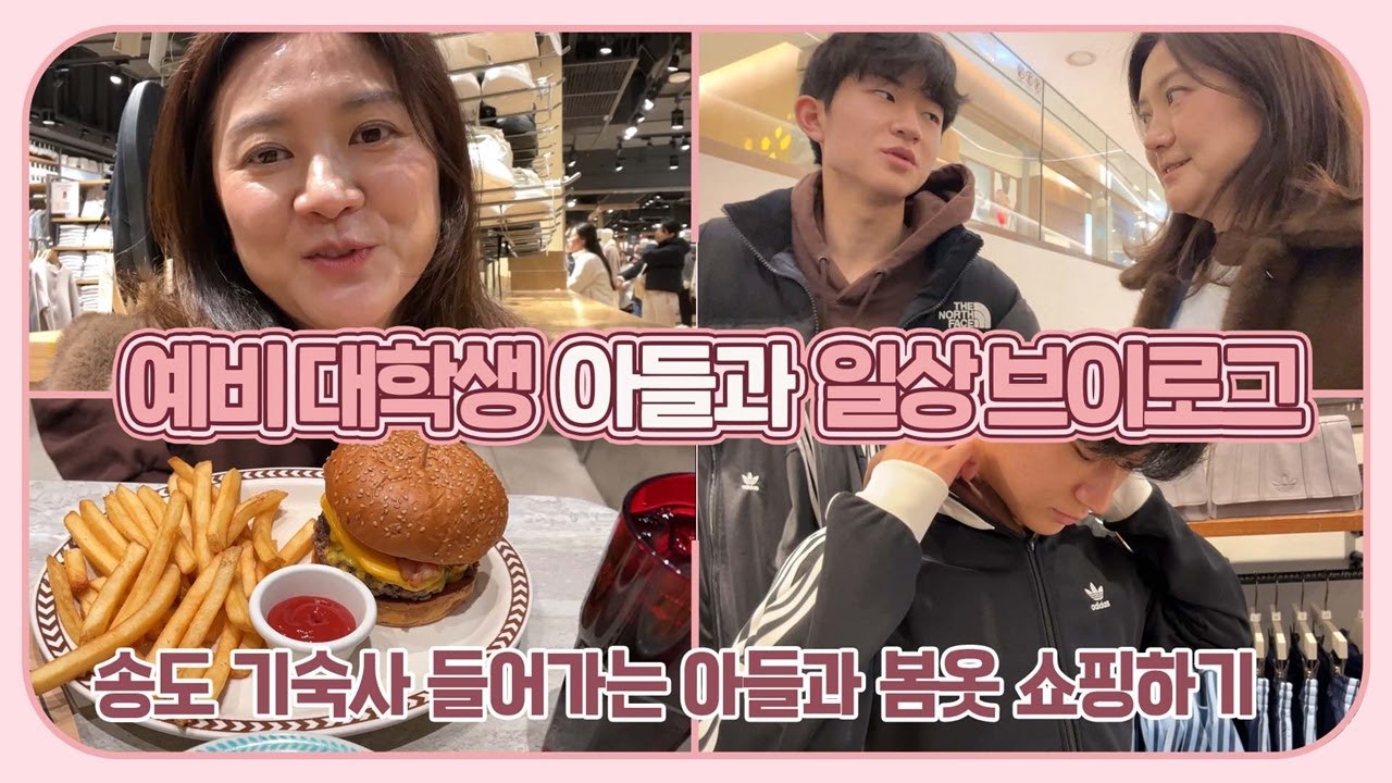 송도 기숙사 들어가는 예비 대학생 아들 마이린과 새학기 봄 옷 쇼핑하기 (feat. 쇼핑이 힘든 아들) 마이맘 TV