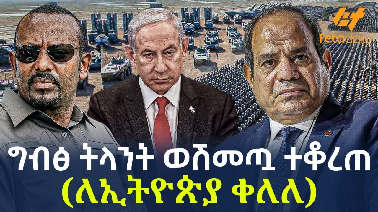 Ethiopia - ግብፅ ትላንት ወሽመጧ ተቆረጠ ( ለኢትዮጵያ ቀለለ)
