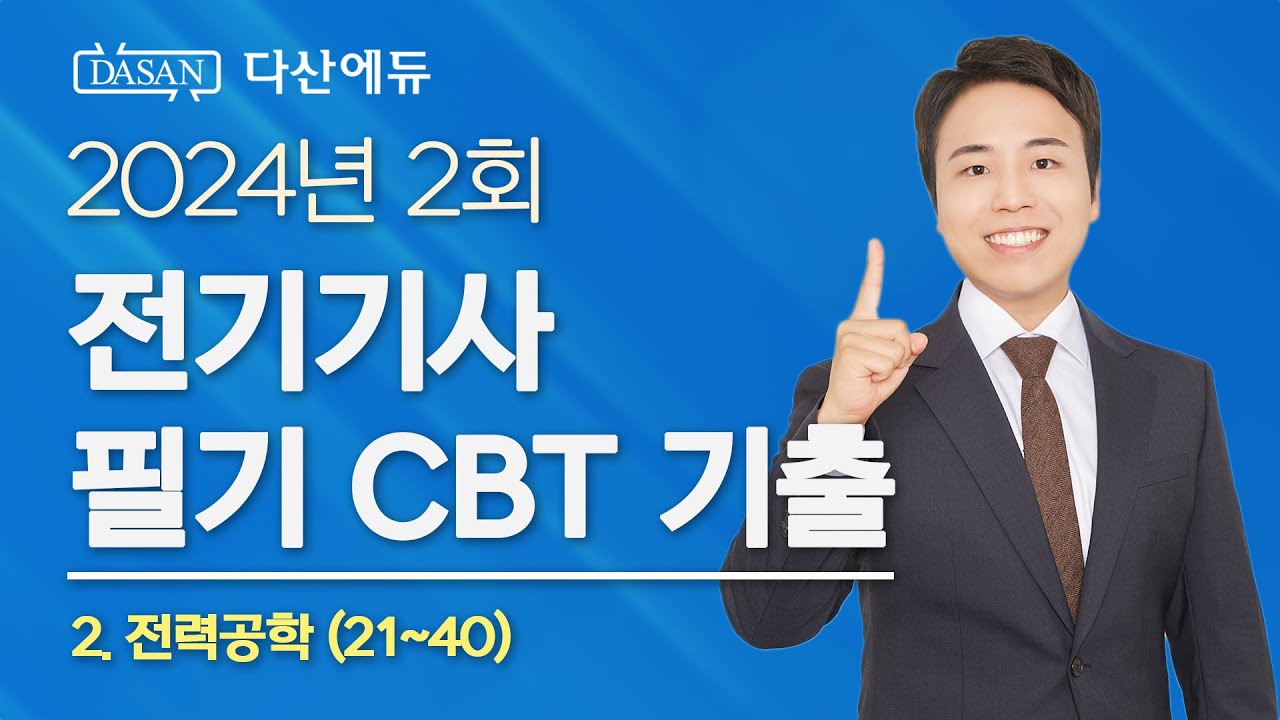 2024년 2회 전기기사 필기 CBT 기출 2. 전력공학 (21~40)