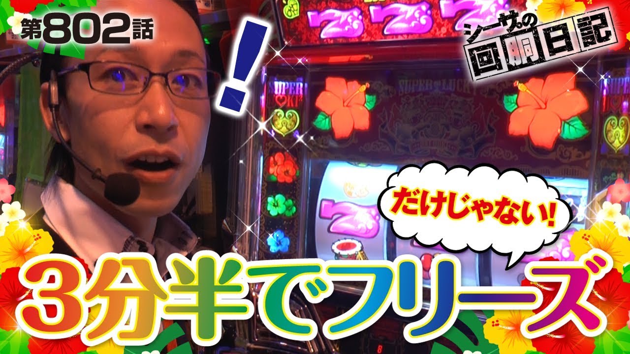 【３分半でフリーズ！】シーサ。の回胴日記_第８０２話 [by ARROWS-SCREEN] 【パチスロ】【沖ドキ他】