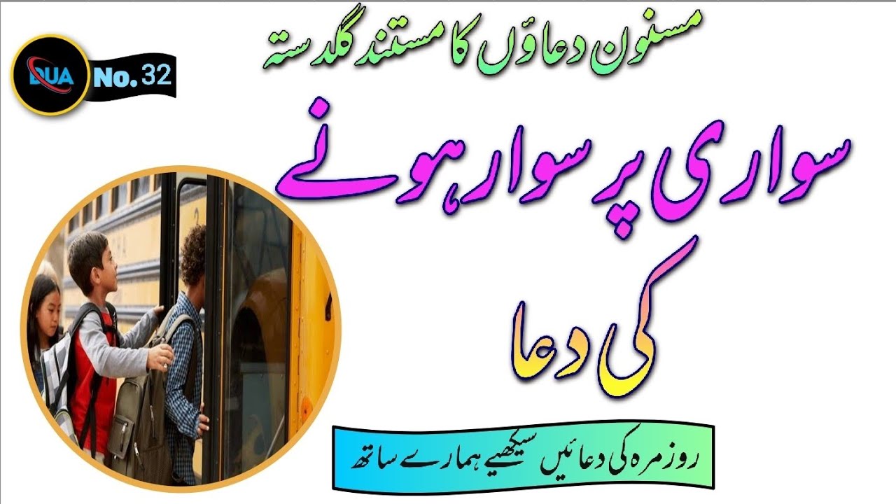 Bus me Chadne ki Dua ||Dua when boarding a vehicle||@QariMukhtar
